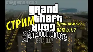 Стрим МТА Province, прощаемся с BETA 0.1.7