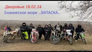 18.02.24 - ЕНАКИЕВО Дворовые