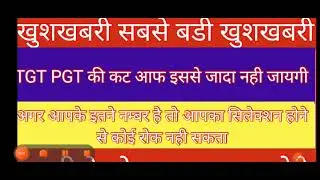 TGT PGT CUT OFF 2021| TGT PGT 2021 ALL SUBJECTS CUT OFF | PGT CUT OFF|TGT PGT 2021 CUT OFF....