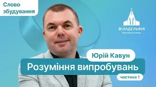 Розуміння випробувань. Частина 1 | Юрій Кавун | Слово збудування