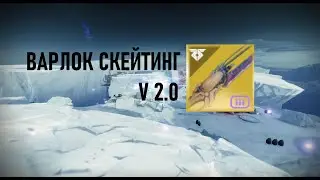 ГАЙД Скейтинг v2.0 на Варлоке вернулся в Destiny 2 За Гранью Света! + бонус 5-ый пингвин!