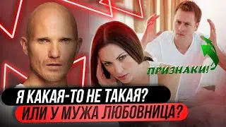 Проблемы в отношениях или у мужа любовница || Дмитрий Норманн