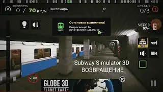 КРУТОЕ ОБНОВЛЕНИЕ В SUBWAY SIMULATOR 3D/ВОЗВРАЩЕНИЕ/