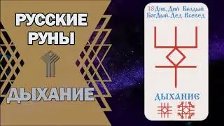 Русские руны: руна Дыхание