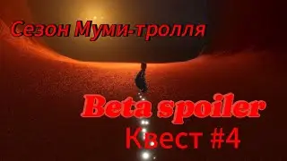 Beta-Spoiler. Сезон Муми-тролля. Прохождение 4 квеста.