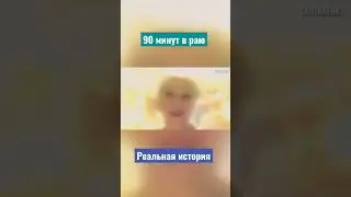 90 минут в РАЮ! Реальная история