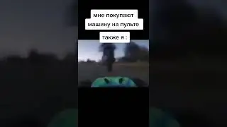 мне покупают машинку на пульте так-же я: