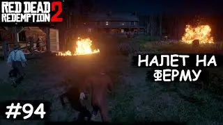 Разбираемся с наёмниками с другой фермы - Red Dead Redemption 2 #94