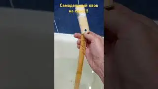 Самодельный квок на сома!!!
