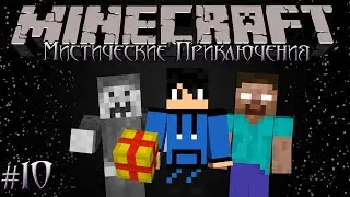 Minecraft Let's Play: Мистические Приключения #10 - Новый Год!