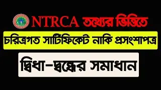 Character certificate or testimonial for V roll for।। চারিত্রিক সনদ নাকি প্রসংশাপত্র