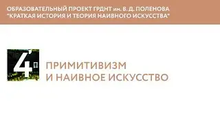 Примитивизм и наивное искусство