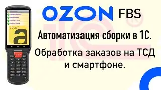Интеграция 1С и Ozon. Сборка заказов с помощью ТСД или смартфона.