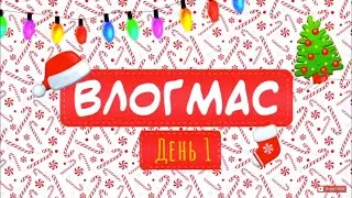 Неделя влогов/ влог 1