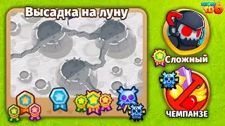 Прохождение Bloons TD 6! Высадка на луну: Сложный, Чемпанзе (Chimps)! (Блунс ТД, БТД, BTD)
