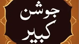 joshan kabeer in Arabic with Urdu translation | joshan Kabir in Urdu | imamia jantri 2024
