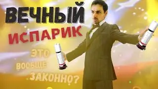 Вечный Испаритель