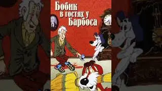 БОБИК В ГОСТЯХ У БАРБОСА Николай Носов
