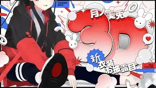 【3D LIVE】月ノ美兎の３D新衣装お披露目！ゲストもいるよ！【#委員長の新3D衣装】