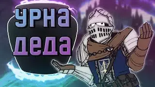 Урна Деда / Dark souls 3 / Приколы и фейлы