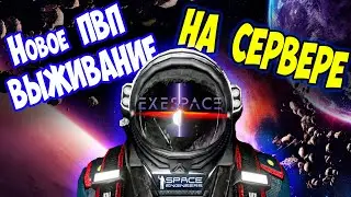 ВЫЖИВАНИЕ НА ПВП СЕРВЕРЕ EXE SPACE  / Space engineers  / Выживание с нуля