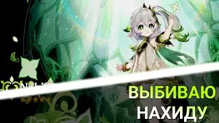 Неожиданно, но геншин. Выбиваю Нахиду! Геншин импакт|Genshin Impact.