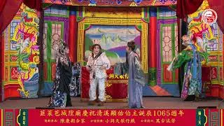 第1天【线上一起来看戏】韮菜芭城隍庙辛丑年庙庆