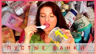 Самый крутой обзор пустых банок😃|| ПУСТЫЕ БАНОЧКИ ЗА ПОЛГОДА || много полезной инфы о косметике