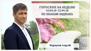 ГОРОСКОП НА 16 - 22 АПРЕЛЯ, ДЛЯ ВСЕХ ЗНАКОВ ЗОДИАКА.