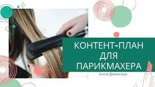 КОНТЕНТ-ПЛАН ДЛЯ ПАРИКМАХЕРА-КОЛОРИСТА. 20 ТЕМ