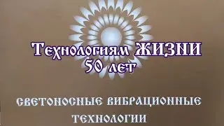 Технологиям ЖИЗНИ 50 лет