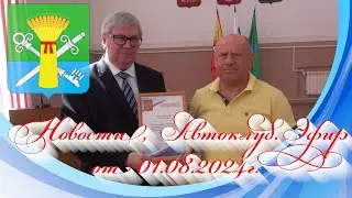 Новости, Автоклуб. Эфир от 01.08.2024г.