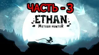 Прохождение Ethan - Meteor Hunter Часть - 3 Взлеты и падения