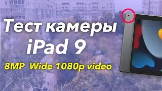 iPad 9 (2021) Video Camera Test | Как снимает камера IPAD 9 - 1080p 30FPS