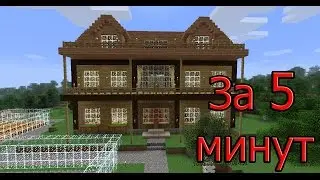 Как построить самый красивый дом за 5 минут в MineCraft (Дом элиты)