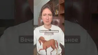 Вечно недовольное унылое лицо / Если всем хорошо, этому сразу плохо