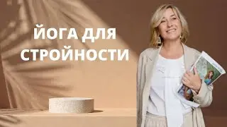 Йога для стройности
