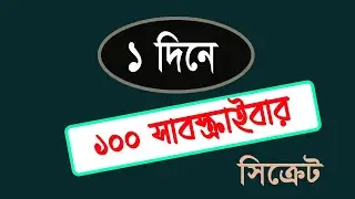 How To Gain  1st 1k Subscribers on You-Tube Bangla 2022 | ১০০ সাবস্ক্রাইব কিভাবে পাবেন