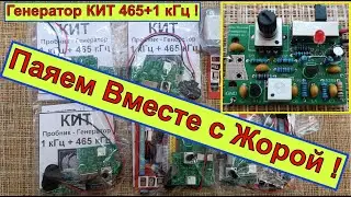 Генератор 465 кГц +1 кГц - Паяем Вместе с Жорой Минским ! КИТ для Самостоятельной сборки !
