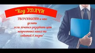 Код УДАЧИ УВЕРЕННОСТИ и как разорвать цепь каких то неприятных событий