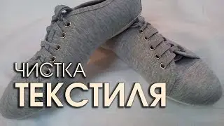 Как почистить текстильную обувь
