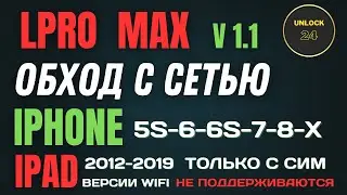 IPhone 6/6S/7/8/X bypass обход с сетью активации icloud apple id lpro max 1.1