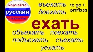 № 231 Russian verbs of movement : TO GO  with prefixes / ЕХАТЬ.