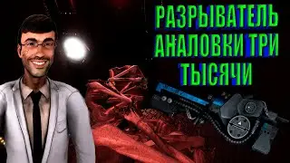 SCP: Secret Laboratory | РАЗРЫВАТЕЛЬ АНАЛОВКИ ТРИ ТЫСЯЧИ