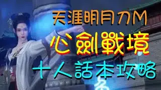 【天涯明月刀M】十人話本心劍戰境攻略！話本機制、成就達成方法、團隊組成