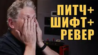 Реверберация Со Смещением Тона | Dave Pensado | KNOW?SHOW! № 101