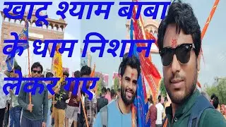 खाटू श्याम बाबा के दर्शन!! हारे का सहारा बाबा श्याम हमारा