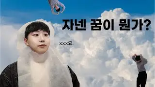 이 사람의 꿈은 대체 뭘까?