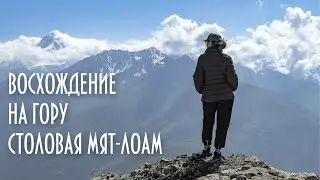 Гора Столовая Мят Лоам Храм Мят Сели Ингушетия июль 2023 ИНСТРУКЦИЯ ПО ВОСХОЖДЕНИЮ