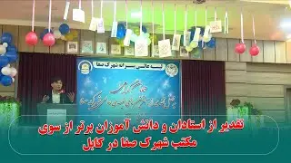 تقدیر از استادان و دانش آموزان برتر از سوی مکتب شهرک صفا در کابل